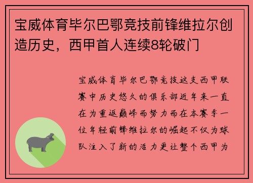 宝威体育毕尔巴鄂竞技前锋维拉尔创造历史，西甲首人连续8轮破门