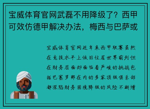 宝威体育官网武磊不用降级了？西甲可效仿德甲解决办法，梅西与巴萨或迎来新希望