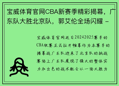 宝威体育官网CBA新赛季精彩揭幕，广东队大胜北京队，郭艾伦全场闪耀 - 副本 (2)