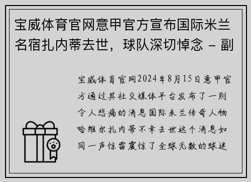 宝威体育官网意甲官方宣布国际米兰名宿扎内蒂去世，球队深切悼念 - 副本